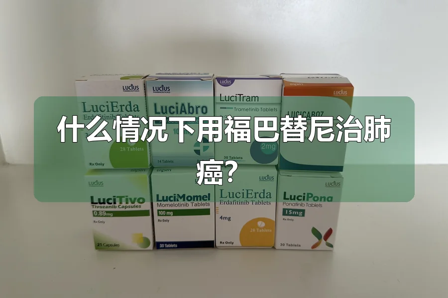什么情况下用福巴替尼治肺癌？