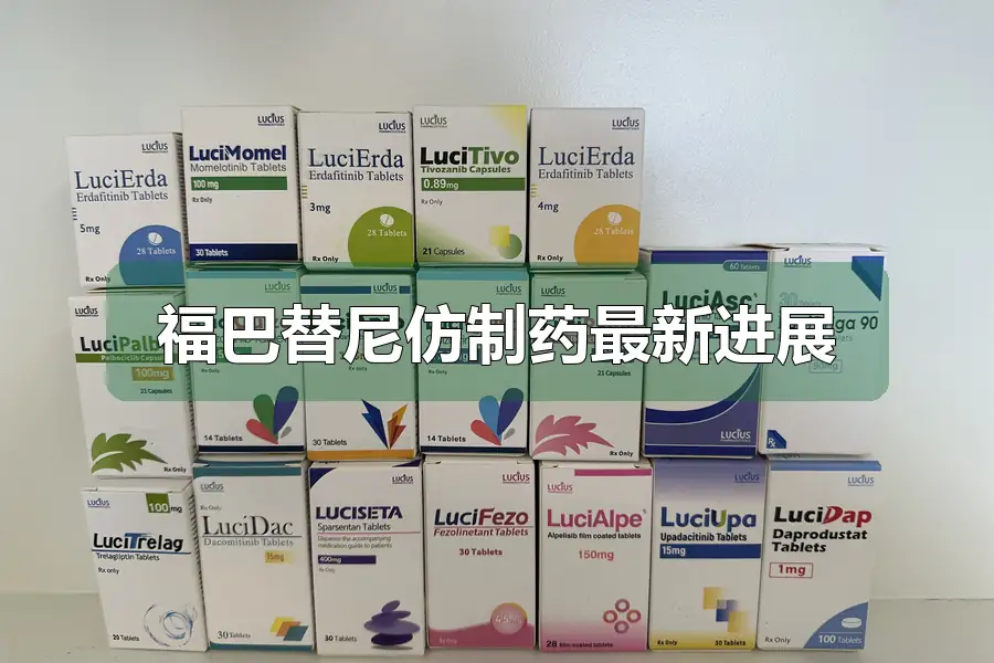 福巴替尼仿制药最新进展