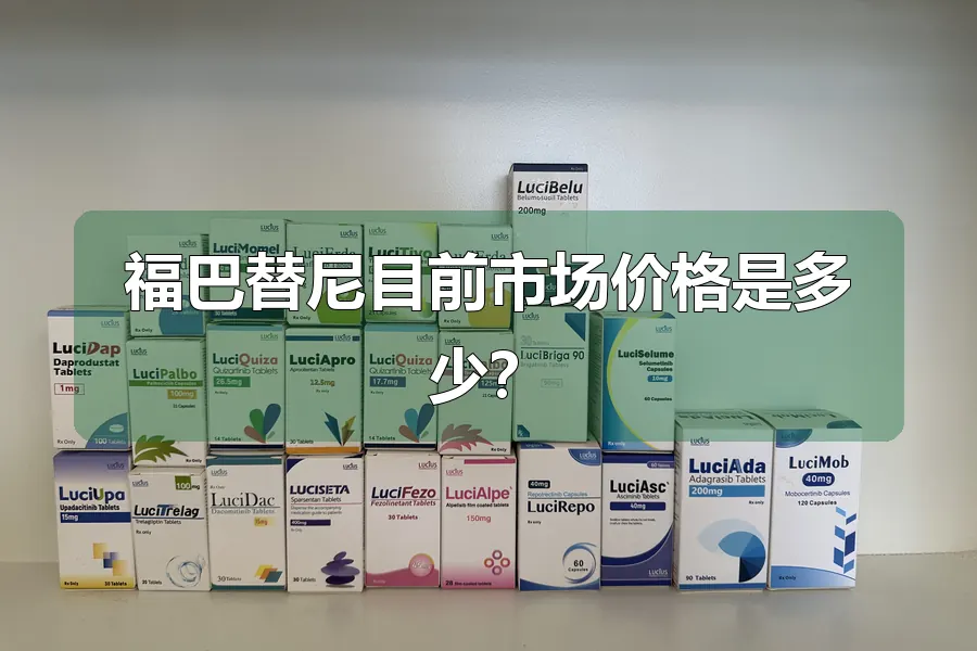 福巴替尼目前市场价格是多少？