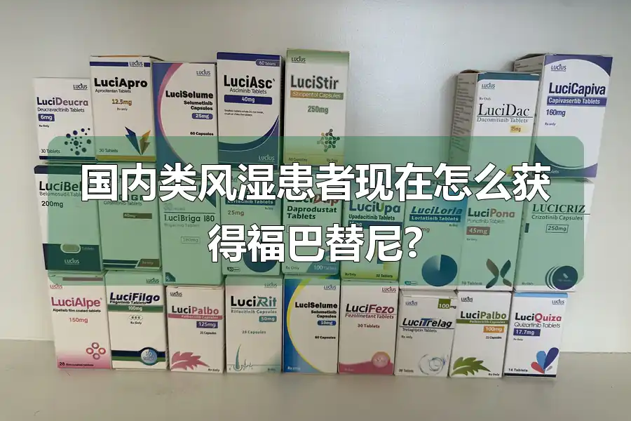 国内类风湿患者现在怎么获得福巴替尼?