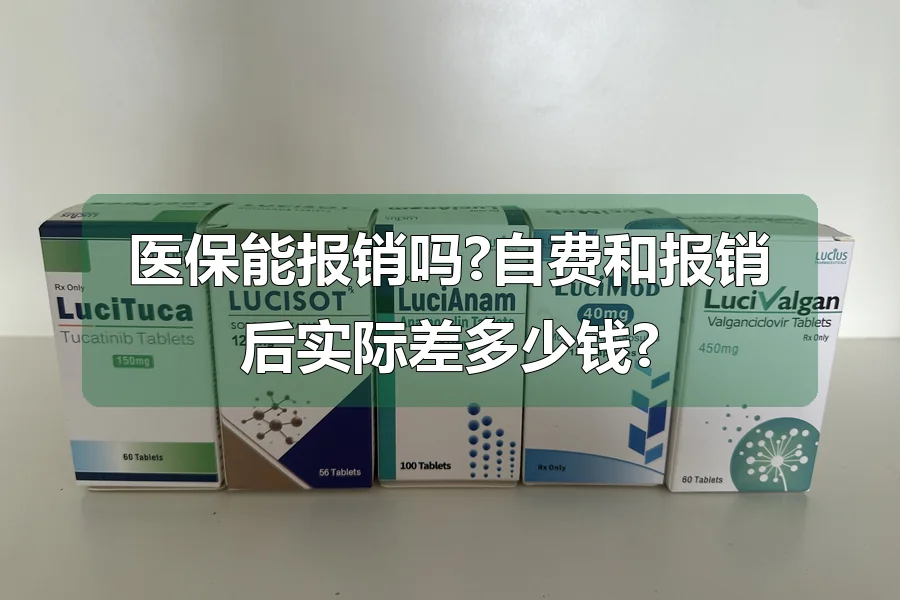 医保能报销吗?自费和报销后实际差多少钱?