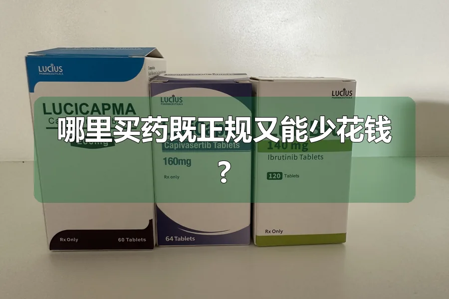 哪里买药既正规又能少花钱?