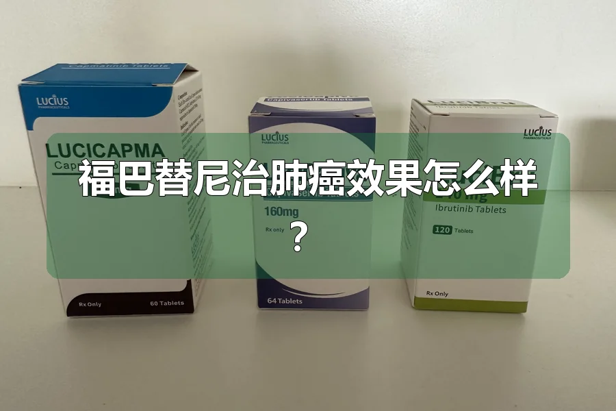 福巴替尼治肺癌效果怎么样？
