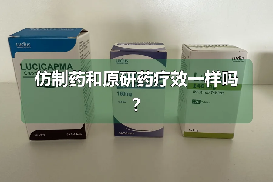 仿制药和原研药疗效一样吗?
