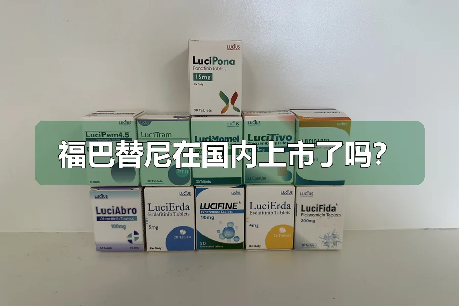 福巴替尼在国内上市了吗？